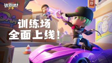 【脑洞训练场】训练场全面上线，练技术还是玩花样，任你选择！