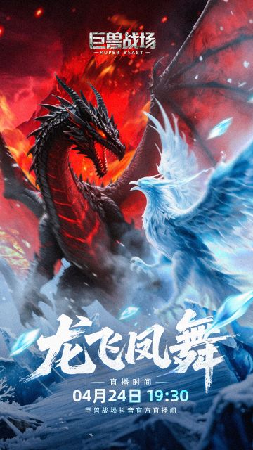直播预告丨巨兽战场·龙飞凤舞