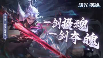 新皮肤爆料| 刘备·修罗追魂使：我勤快得很！