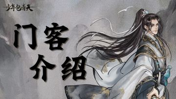 门客介绍 | 传说门客「李白」全新上线！