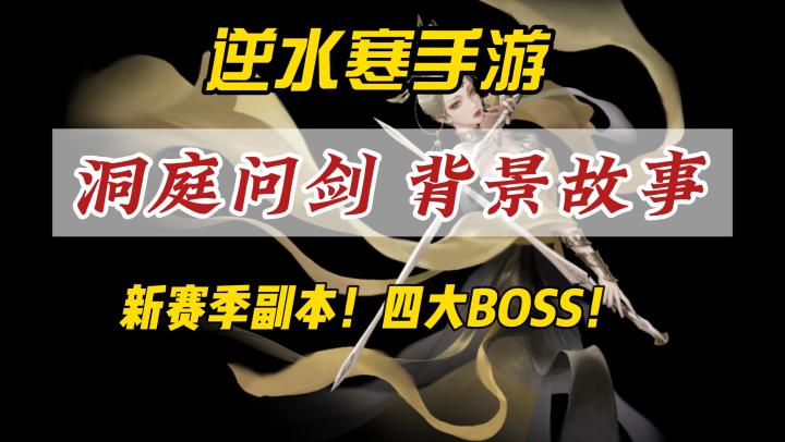 逆水寒手游新赛季副本洞庭问剑背景故事!带你了解相思门如何创建的!截图