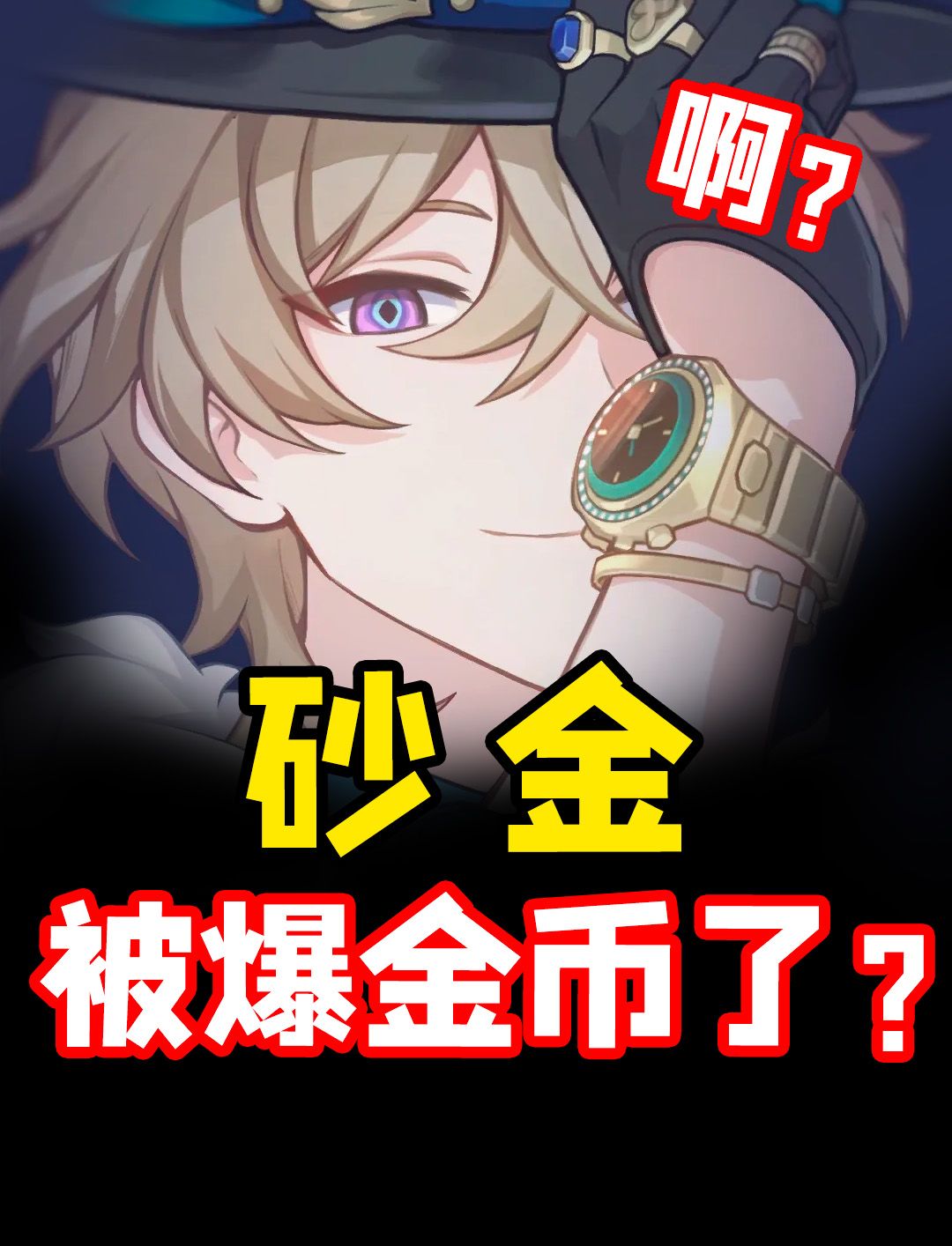 全服发放350W星琼？！砂金你也太会爆金币了吧？！截图