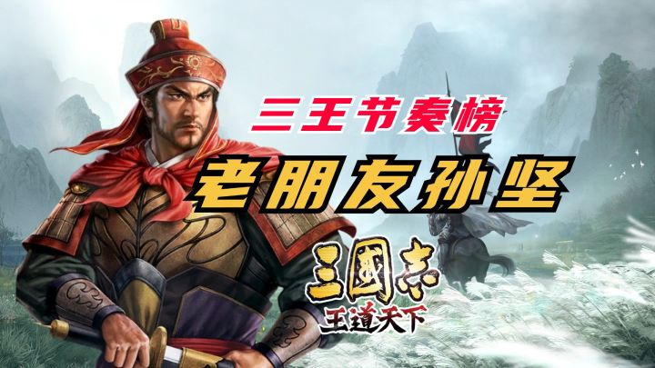 三王节奏榜:老朋友孙坚高低配【三国志王道天下】截图