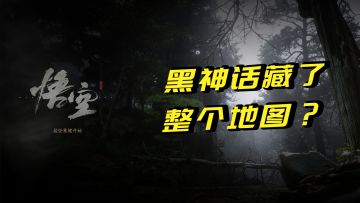 隐藏虎先锋和黄风怪！《黑神话》真的太能藏了