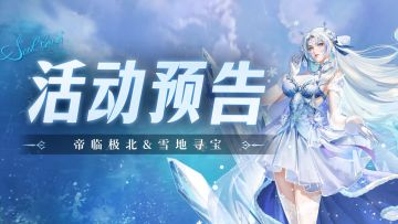 帝临极北&雪地寻宝