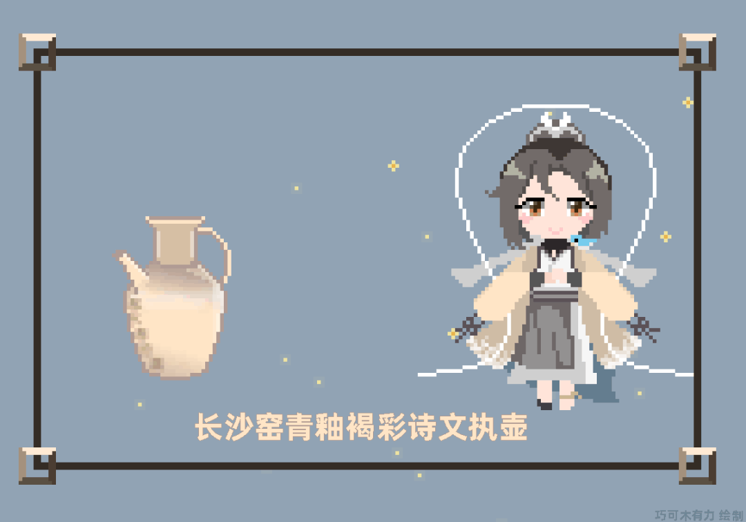 ［像素动画］诗文执壶及考据 2