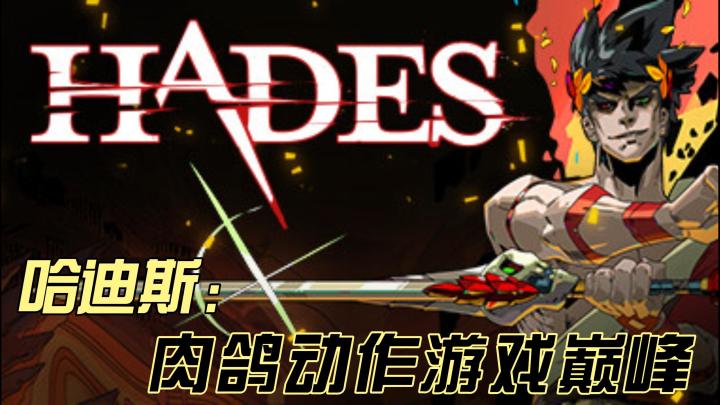 《Hades》评测：死亡是开始，神明是外挂，老子是地狱街溜子截图