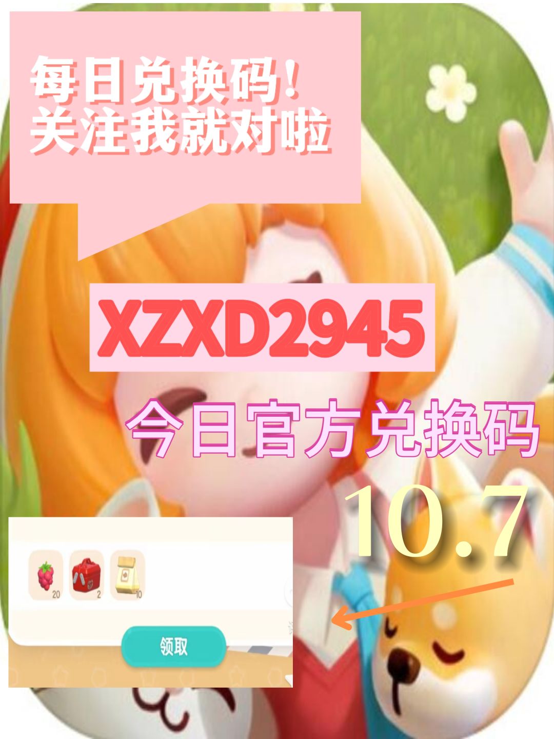 心动小镇今日限时兑换码截图