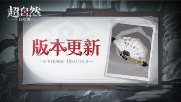 1月8日更新——新道具【折扇】上架！AI假人大模型挑战即将开启！