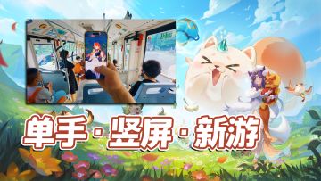 网易旗舰新作，兼顾策略性和休闲性！