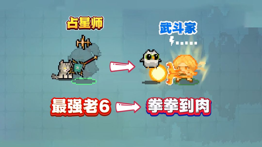 元气骑士：占星师老6玩法，能否超越武斗家成为T0？截图