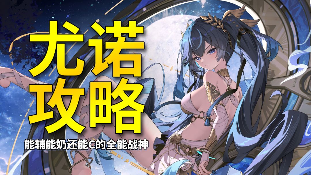 【鸣潮】能奶强辅还能C？新时代全能风系大辅尤诺完全角色攻略截图