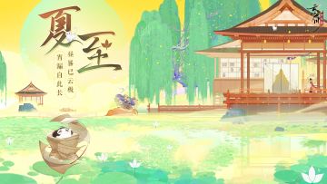 日北至，日长之至，日影短至，故曰#夏至# 。在端午佳节前一天，夏至也裹挟高温雨水正式到来啦~夏至既是二十四节气之一，也是古时民间“四时八节”中的一个节日，人们会在夏至拜神祭祖，还会食用清补凉汤、凉茶、酸梅汤等来避暑。
昼晷已云极，宵漏自此长。炎热天气正式开始，使君大人快来评论区分享你的避暑小妙招吧~
☆立即下载游戏：https://dream.163.com/
☆加入官方社群，交流吴越争霸攻略，赢