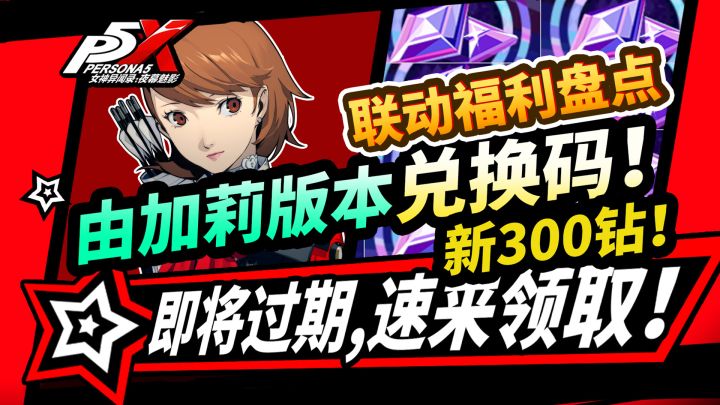 【P5X】由加莉版本新300钻石兑换码!全福利领取攻略!联动盘点!截图