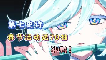 【第七史诗】春节发红包了！送70抽！还有随机五星角色和神器！