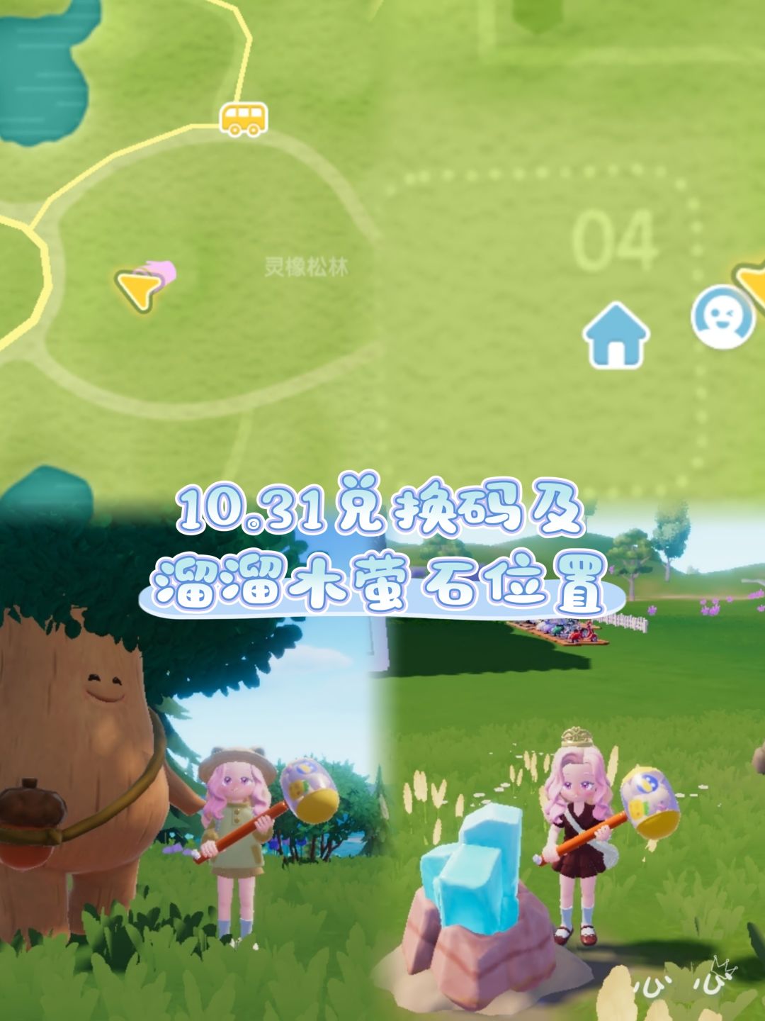 10.31兑换码及溜溜木萤石位置 2