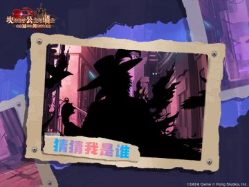 《坎公骑冠剑》猜猜我是谁？