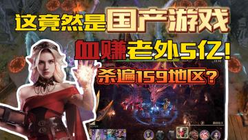 大厂海外大放异彩，国服必能辉煌封顶！