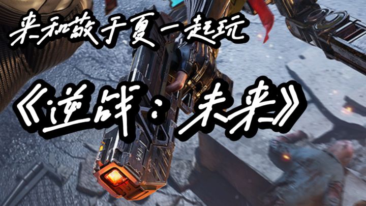 驾驶机甲太空激战!《逆战》续作爽爆射击体验!!!截图
