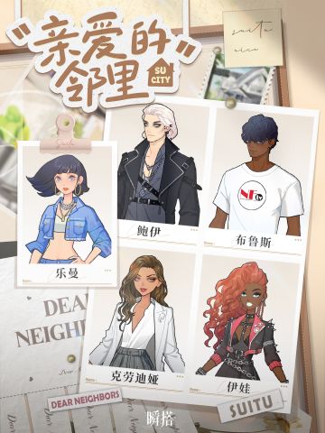 瞬搭 | 全新系统【亲爱的邻里】即将上线！