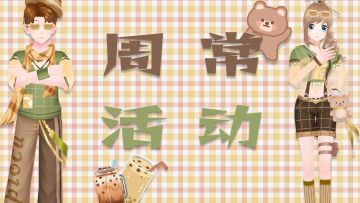 周常活动|秋日超甜新品上线 更有兑换甄品大返场！！！