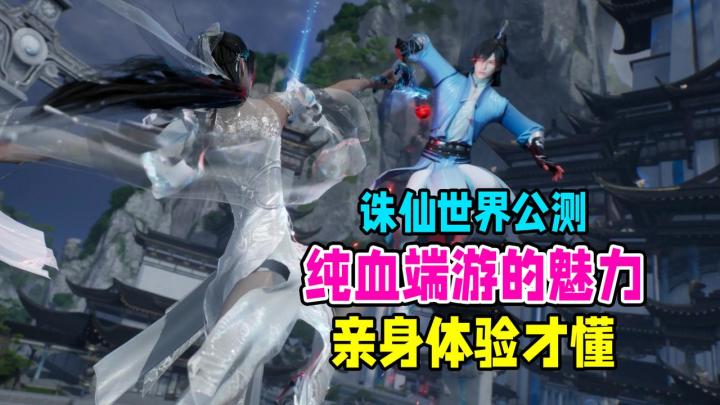 诛仙世界第二日真实体验感报道上线,沉浸式修仙也太棒了!截图