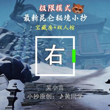 最新极限昆仑秘境小抄