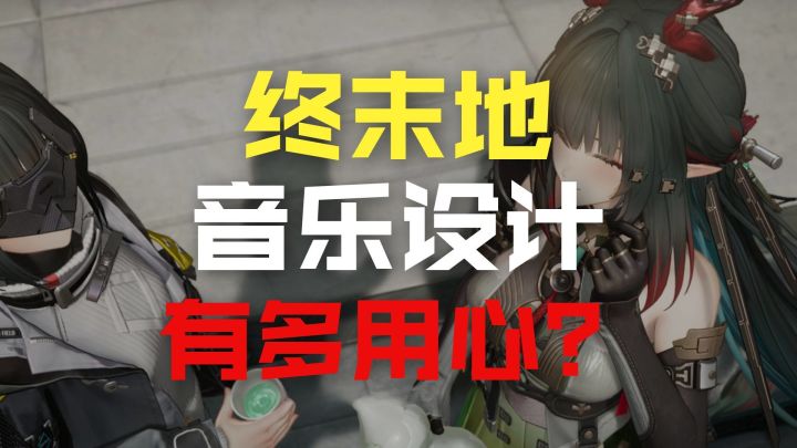 终末地音乐彩蛋:《焚蝶》夯爆了截图