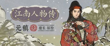 江南人物传❄全新天级居民「元稹」