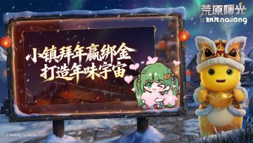 有奖活动 |新春狂欢！小镇拜年赢绑金，探险家快来装点年味宇宙~~