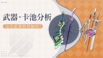 【5.6攻略】 5.6下半武器池适合哪些人抽？