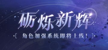 「砺烁新辉」角色加强系统即将上线！