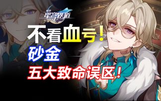 不看血亏！砂金五大致命误区！你都踩了几个？