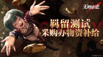 羁留测试丨即将开启，特奉上采购办物资补给！