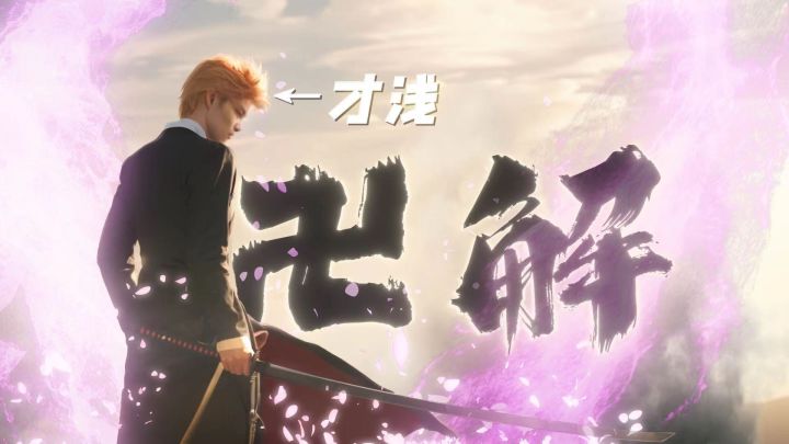 【作品分享】突破次元!死神真人版!特效小哥大战才浅!截图