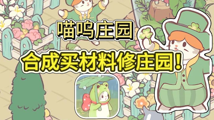 用合成的方式来打开庄园!与猫猫们一起修缮房子吧!截图
