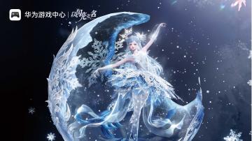 以闪亮之名X华为游戏中心 冬日游戏节活动开启