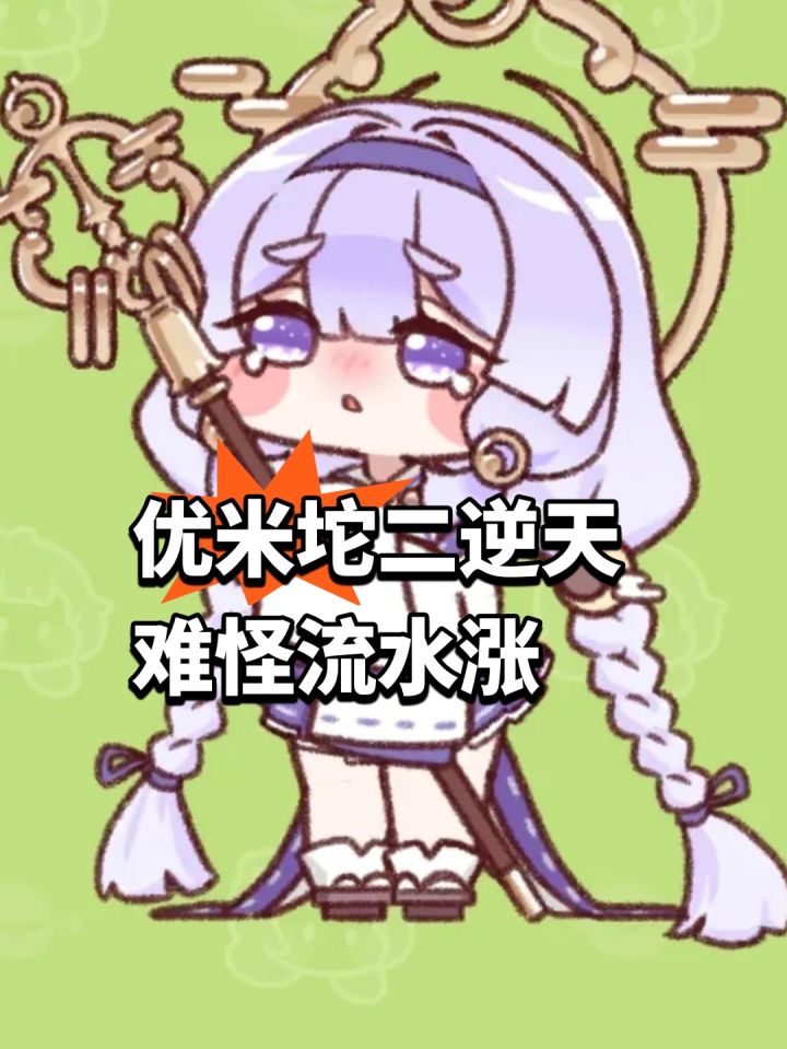 优米坨二逆天,难怪嘟嘟脸流水涨截图