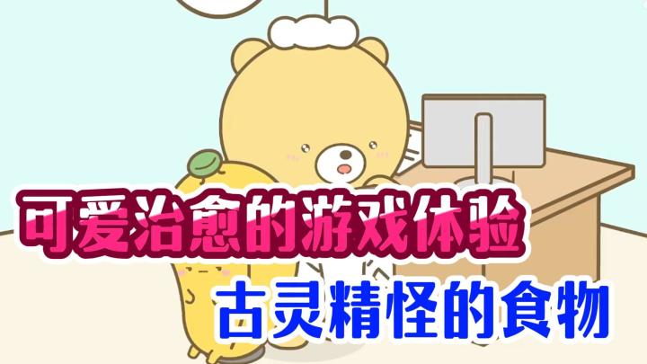 欢迎来到美食世界，看大熊和戏精美食的搞笑日常！截图