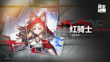 「红骑士」洛茜叙事活动即将开启