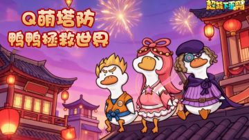 弹弹弹走压力！这鸭鸭游戏太上头了！休闲解压爽游