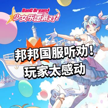 邦邦国服听劝！玩家太感动