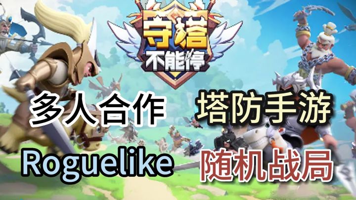 集多人塔防合作、Roguelike、多人对战等玩法于一身的手游—《守塔不能停》!截图