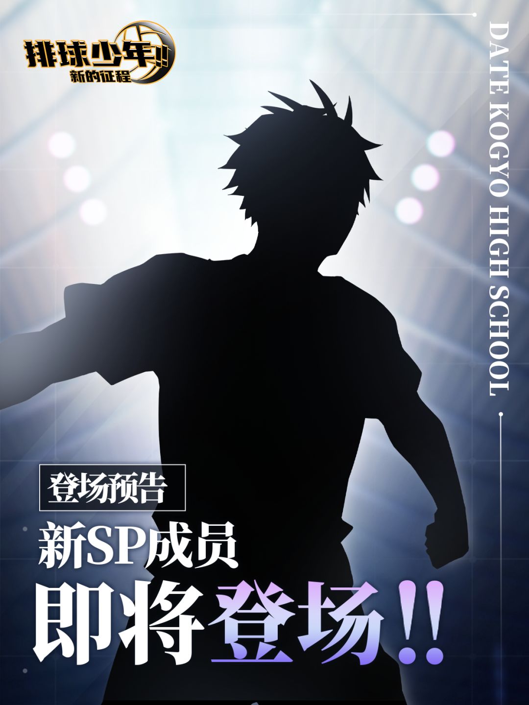 全新SP成员即将登场!! 1