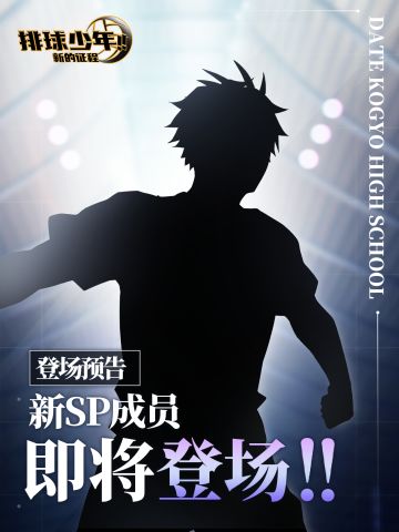 全新SP成员即将登场!!