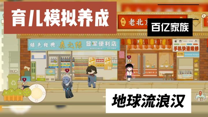 百亿家族💕😍❗地球流浪汉❗模拟养成❗❗截图