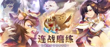 ⦿《连战磨练》活动开放