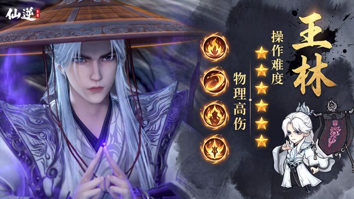 仙逆本尊开局怎么玩?王林告诉你!截图