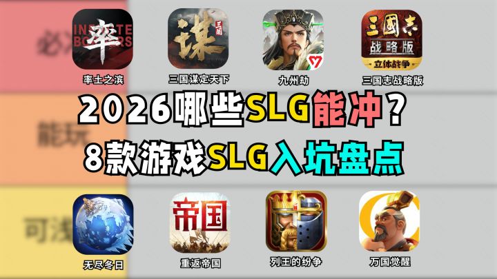 2026哪些SLG能冲？8 款SLG入坑评级截图