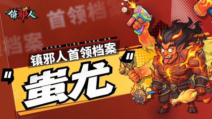 首领档案丨解锁「蚩尤」克敌诀窍,轻松镇邪!截图